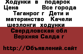 Ходунки 2в1  подарок › Цена ­ 1 000 - Все города, Таганрог г. Дети и материнство » Качели, шезлонги, ходунки   . Свердловская обл.,Верхняя Салда г.